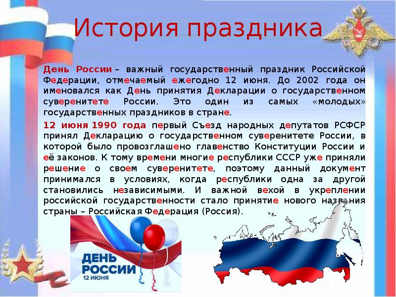 День россии 12 июня история праздника презентация