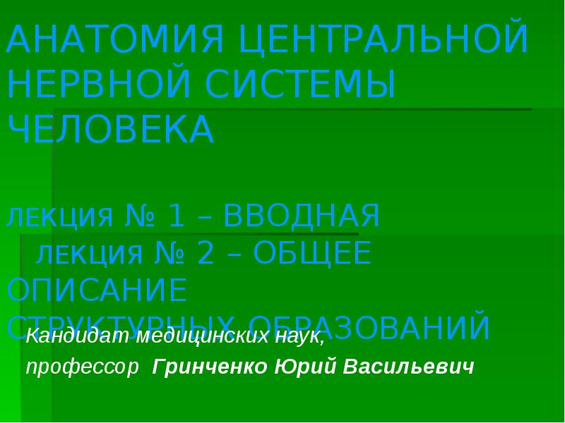 АНАТОМИЯ ЦЕНТРАЛЬНОЙ НЕРВНОЙ СИСТЕМЫ ЧЕЛОВЕКА  ЛЕКЦИЯ № 1 – ВВОДНАЯ