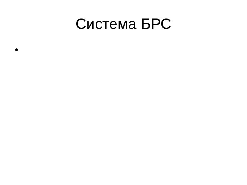 Система БРС