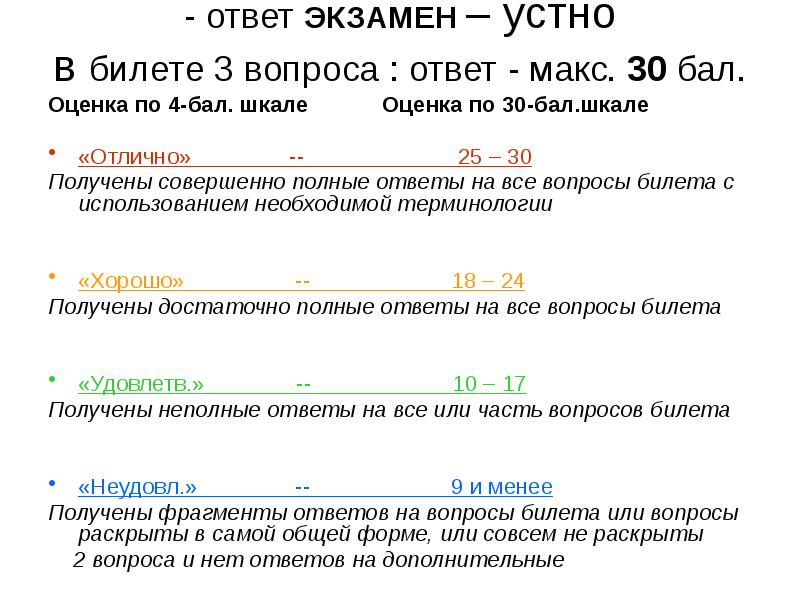 - ответ ЭКЗАМЕН – устно в билете 3 вопроса : ответ