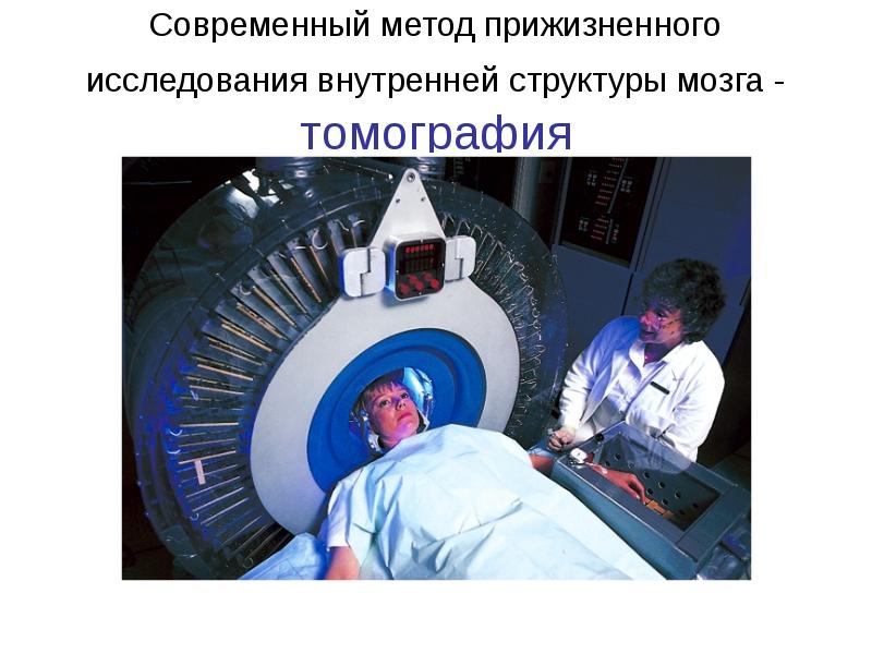 Современный метод прижизненного исследования внутренней структуры мозга - томография