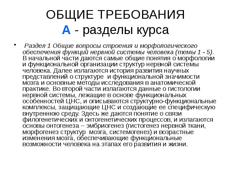 ОБЩИЕ ТРЕБОВАНИЯ А - разделы курса  Раздел 1 Общие вопросы