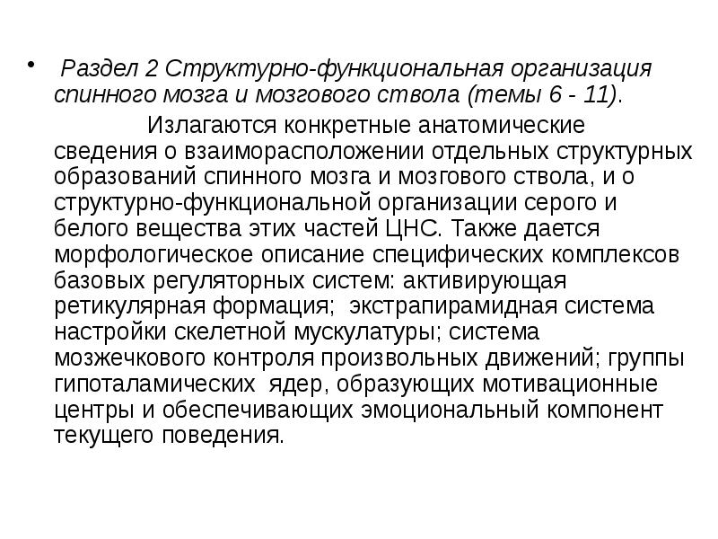Раздел 2 Структурно-функциональная организация спинного мозга и мозгового ствола (темы 6