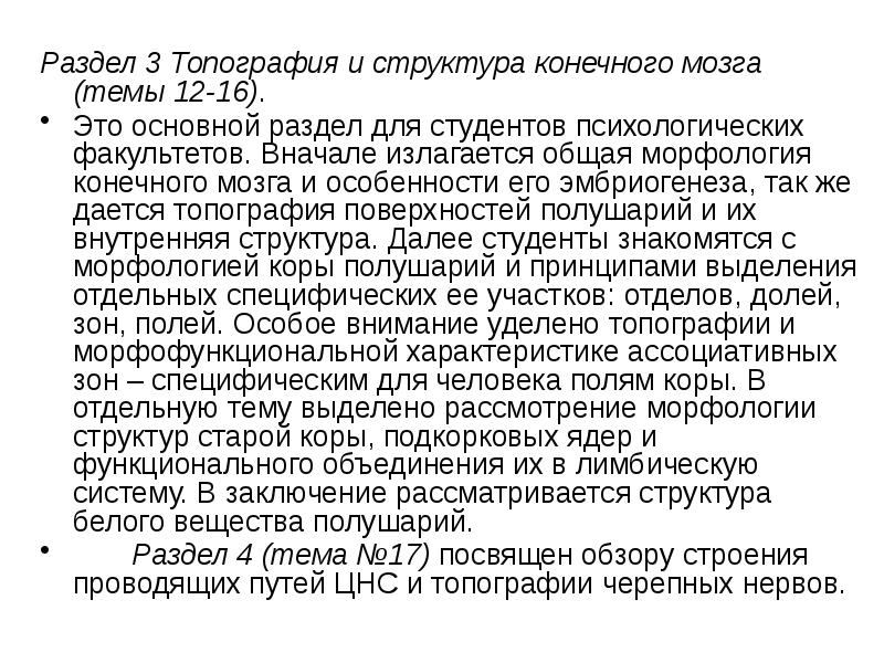 Раздел 3 Топография и структура конечного мозга (темы 12-16). Раздел 3