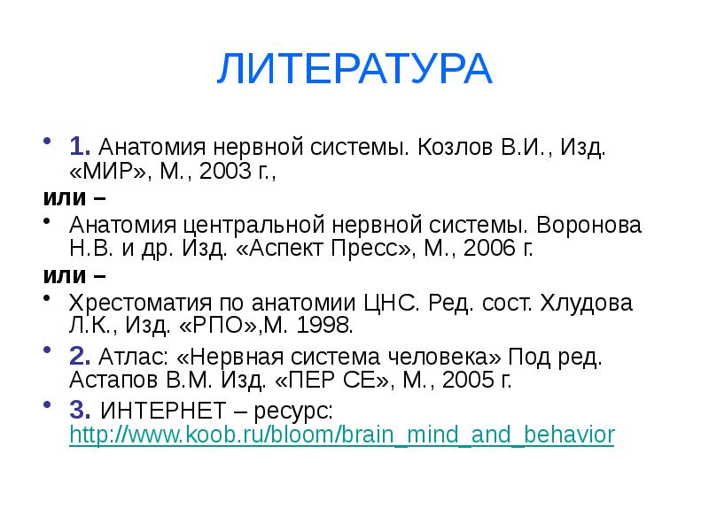 ЛИТЕРАТУРА 1. Анатомия нервной системы. Козлов В.И., Изд. «МИР», М., 2003