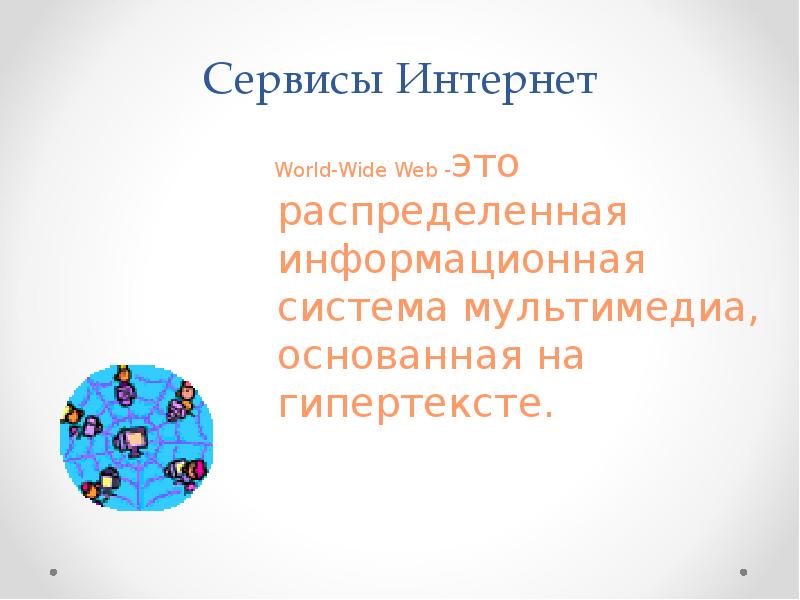 Интернет можно рассматривать как. Интернет можно рассматривать как