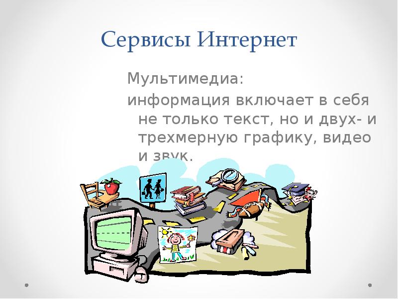 Включи сообщение. Интернет и мультимедиа род деятельности что это. Что такое мультимедийный интернет-ресурс что для него характерно.