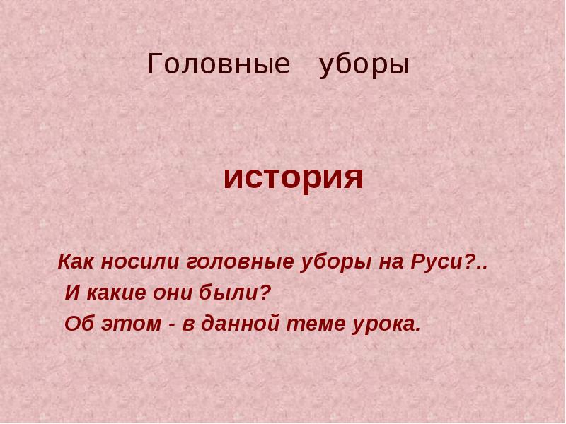 Как носили головные уборы на Руси?..
Как носили головные уборы на Руси?..