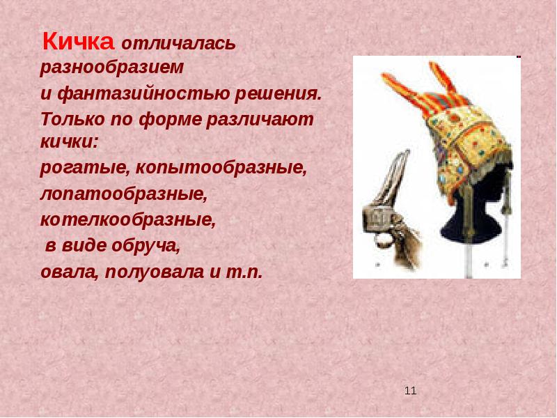 Кичка отличалась разнообразием
Кичка отличалась разнообразием
Кичка отличалась разнообразием
Кичка отличалась разнообразием