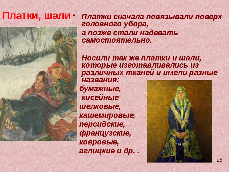 Платки сначала повязывали поверх головного убора,
а позже Платки сначала повязывали поверх головного убора,
а позже