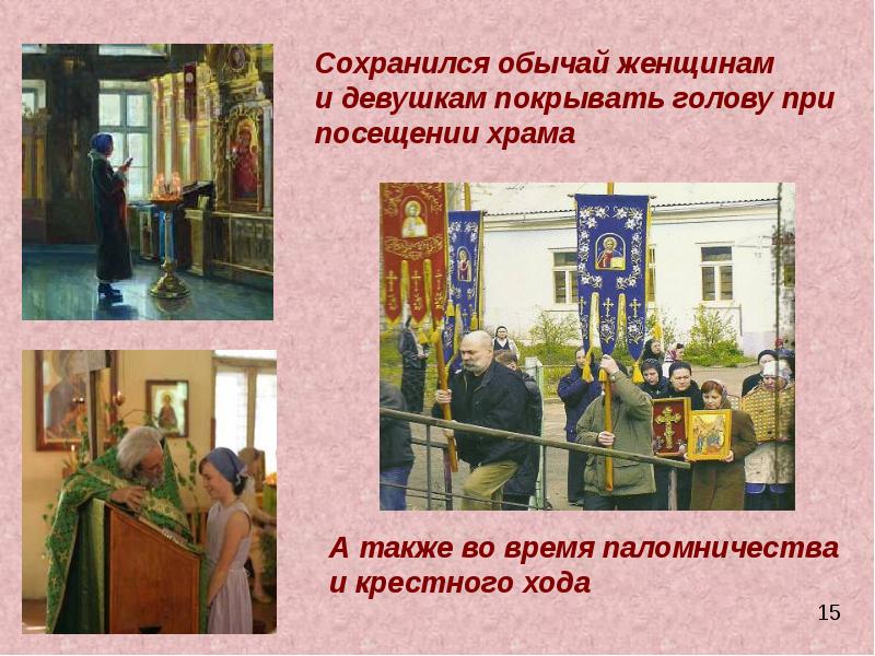 Сохранился обычай женщинам и девушкам покрывать голову при посещении храма Сохранился обычай женщинам и девушкам покрывать голову при посещении храма