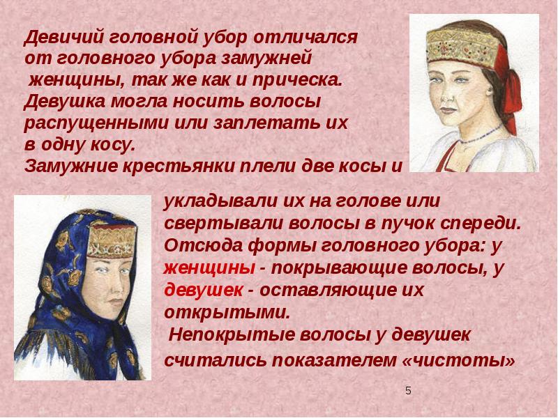 Девичий головной убор отличался
от головного убора замужней
женщины, Девичий головной убор отличался
от головного убора замужней
женщины,