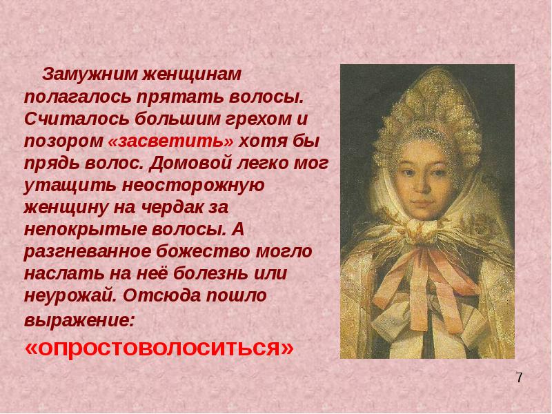 Замужним женщинам полагалось прятать волосы. Считалось большим грехом и Замужним женщинам полагалось прятать волосы. Считалось большим грехом и