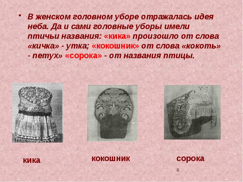 В женском головном уборе отражалась идея неба. Да и сами головные В женском головном уборе отражалась идея неба. Да и сами головные