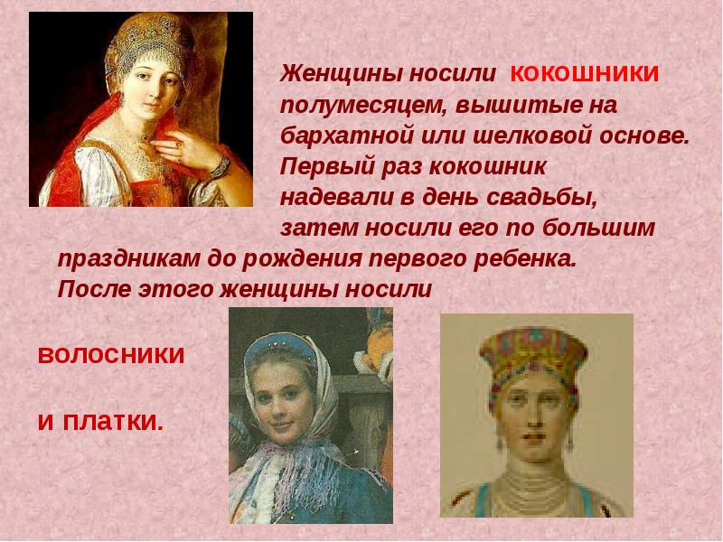 Женщины носили кокошники
Женщины носили кокошники