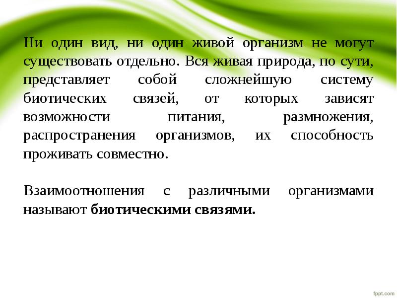 Тест биотические связи в природе. Биотические связи. Биотические отношения в природе фото. Биотический баланс.