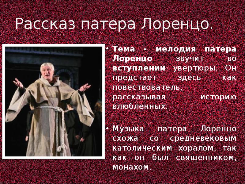 Характеристика образов песни. Патер Лоренцо. «Патер Лоренцо»- образ. Патер Лоренцо Ромео и Джульетта. Увертюра патера Лоренцо.