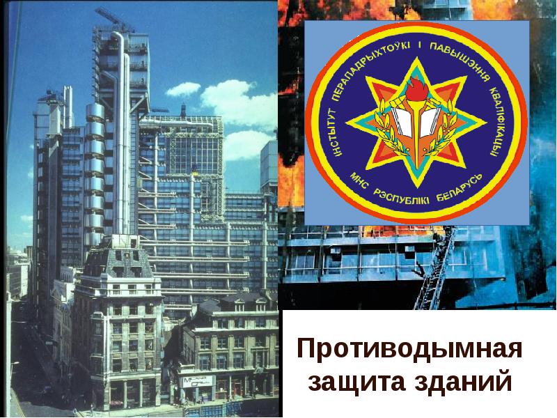 Противодымная защита зданий Противодымная защита зданий