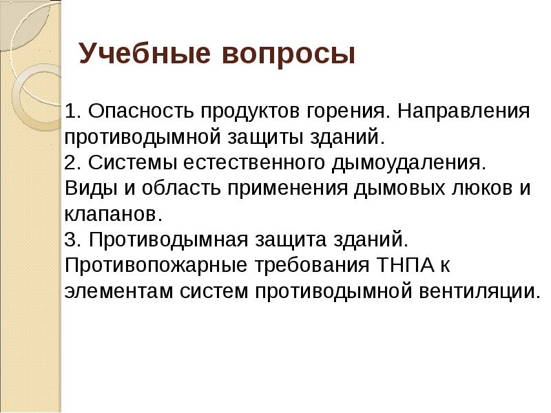 Учебные вопросы
1. Опасность продуктов горения. Направления противодымной защиты зданий.
2. Учебные вопросы
1. Опасность продуктов горения. Направления противодымной защиты зданий.
2.