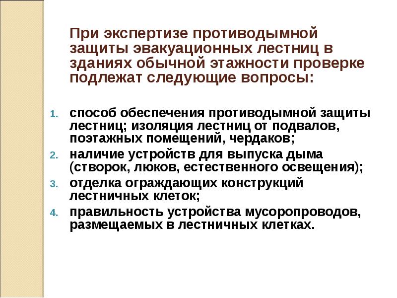 При экспертизе противодымной защиты эвакуационных лестниц в зданиях обычной этажности проверке При экспертизе противодымной защиты эвакуационных лестниц в зданиях обычной этажности проверке