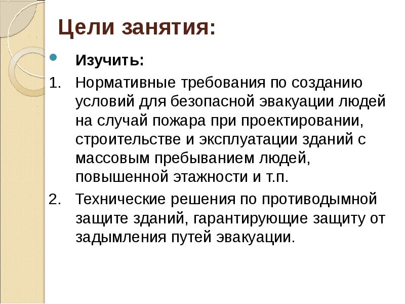 Цели занятия:
Изучить:
1. Нормативные требования по созданию условий для Цели занятия:
Изучить:
1. Нормативные требования по созданию условий для