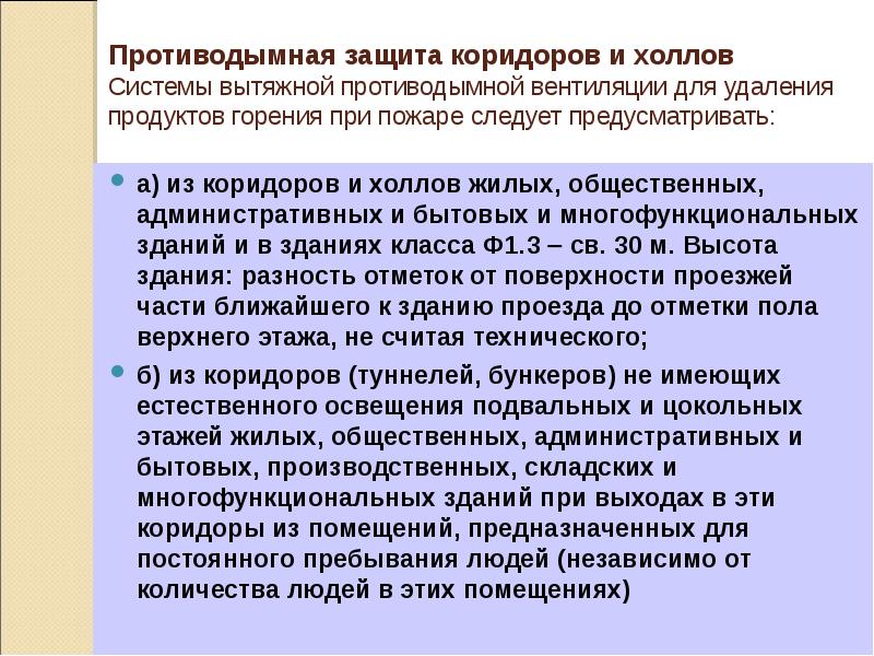 Противодымная защита коридоров и холлов Системы вытяжной противодымной вентиляции для Противодымная защита коридоров и холлов Системы вытяжной противодымной вентиляции для