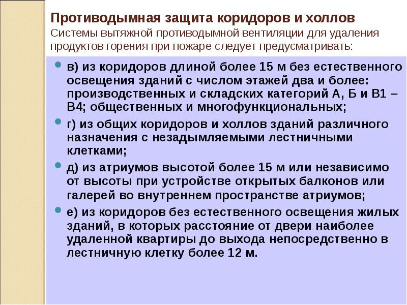 Противодымная защита коридоров и холлов Системы вытяжной противодымной вентиляции для Противодымная защита коридоров и холлов Системы вытяжной противодымной вентиляции для