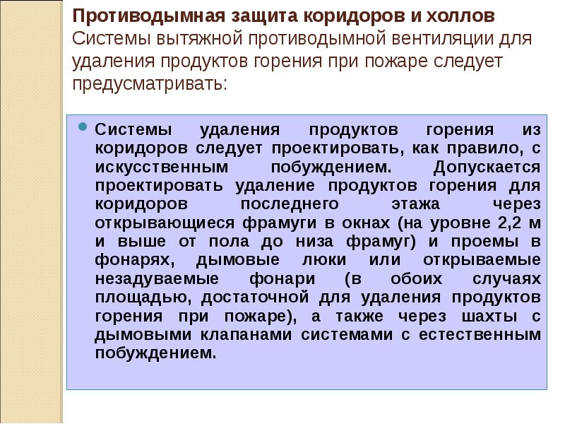 Системы удаления продуктов горения из коридоров следует проектировать, как правило, с Системы удаления продуктов горения из коридоров следует проектировать, как правило, с