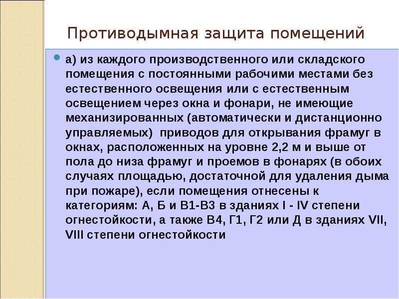 Противодымная защита помещений
а) из каждого производственного или складского помещения Противодымная защита помещений
а) из каждого производственного или складского помещения