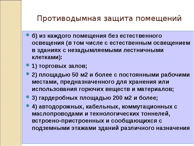 Противодымная защита помещений
б) из каждого помещения без естественного освещения (в Противодымная защита помещений
б) из каждого помещения без естественного освещения (в