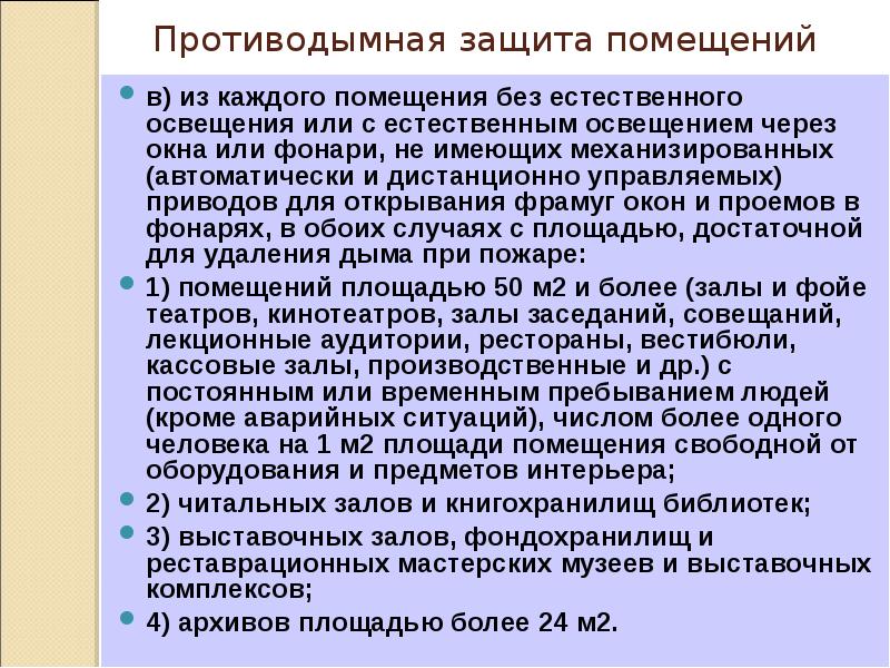 Противодымная защита помещений
в) из каждого помещения без естественного освещения или Противодымная защита помещений
в) из каждого помещения без естественного освещения или
