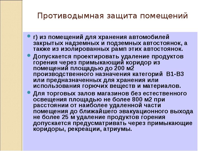 Противодымная защита помещений
г) из помещений для хранения автомобилей закрытых надземных Противодымная защита помещений
г) из помещений для хранения автомобилей закрытых надземных