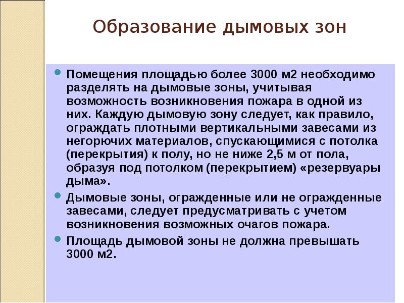 Противодымная защита это. Система противодымной защиты здания. Дымовая зона. Выделение дымовой зоны.