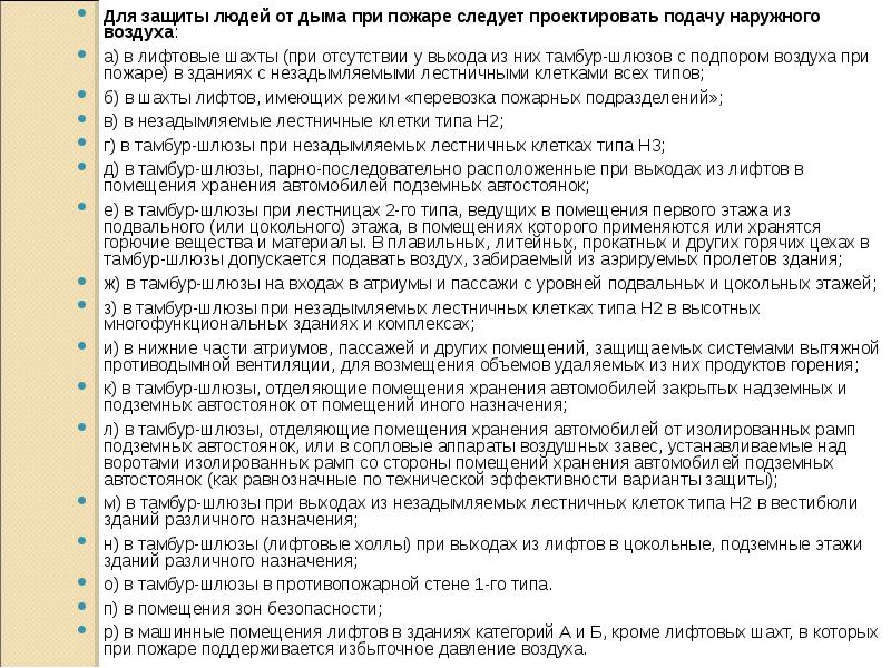 Для защиты людей от дыма при пожаре следует проектировать подачу наружного Для защиты людей от дыма при пожаре следует проектировать подачу наружного