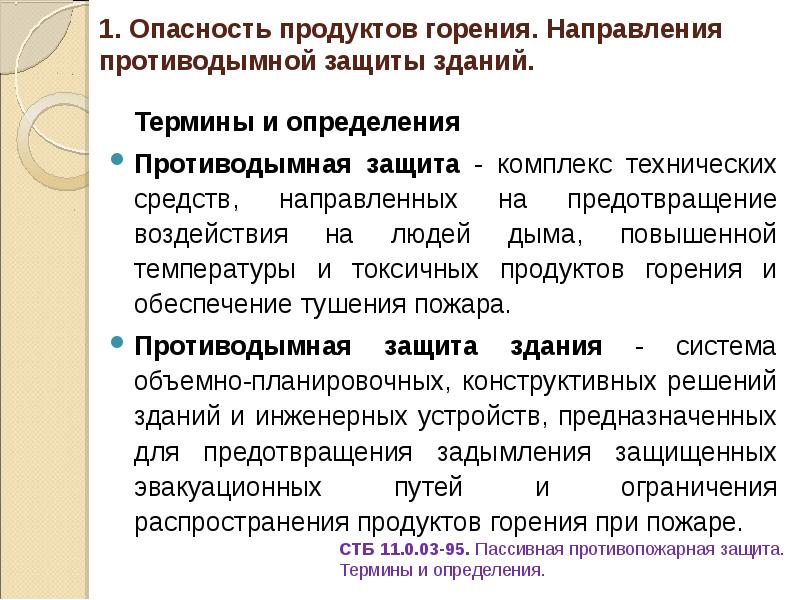 1. Опасность продуктов горения. Направления противодымной защиты зданий.
Термины и определения
1. Опасность продуктов горения. Направления противодымной защиты зданий.
Термины и определения