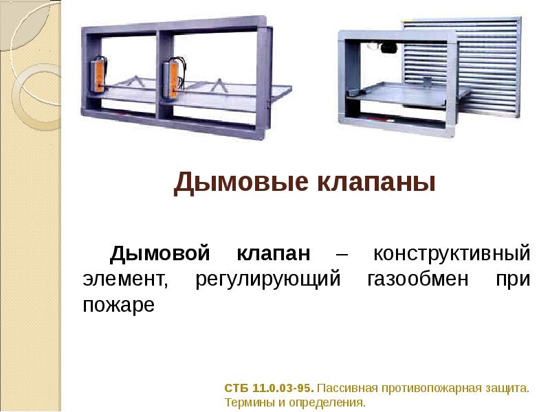 Дымовые клапаны Дымовые клапаны