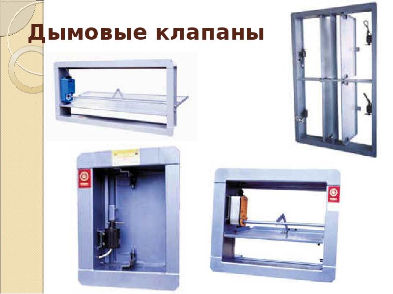 Дымовые клапаны Дымовые клапаны