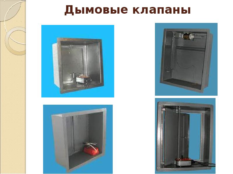 Дымовые клапаны Дымовые клапаны