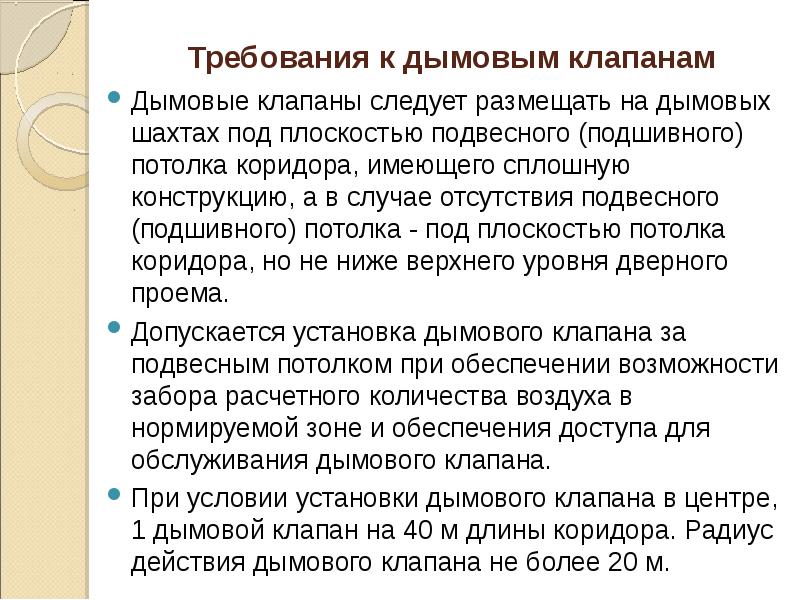 Требования к дымовым клапанам
Дымовые клапаны следует размещать на дымовых шахтах Требования к дымовым клапанам
Дымовые клапаны следует размещать на дымовых шахтах