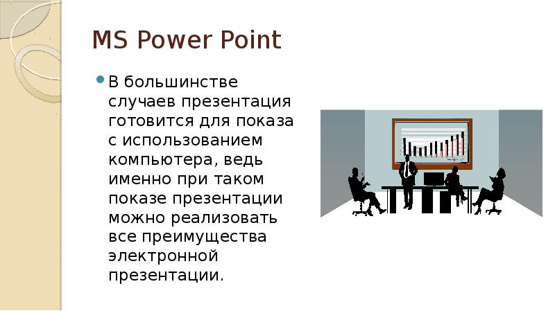 При показе презентации