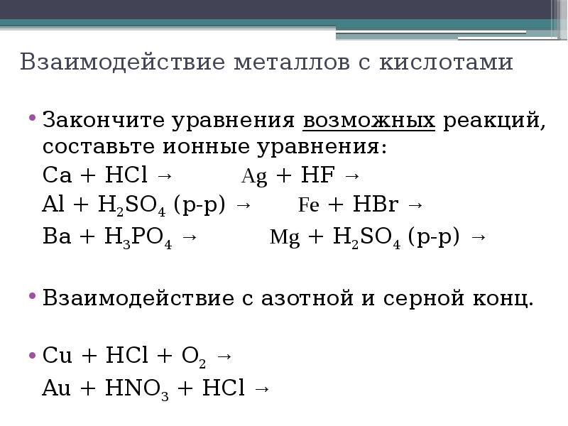 Закончите уравнение возможных реакций обоснуйте свой выбор