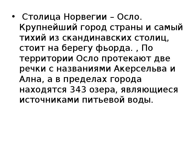 Интересно как называют жителей города осло. Норвегия осло достопримечательности. История осло кратко. Жители городов как называются. Как называют жителей города осло мужчин и женщин.