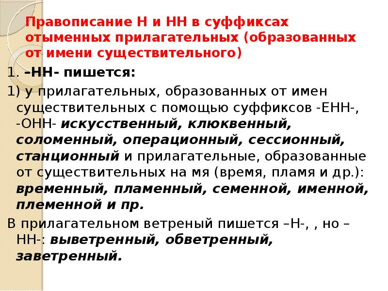 Куриный в суффиксе ин отыменных. Не с отыменными прилагательными. ОТЫМЁННЫЙ как пишется.