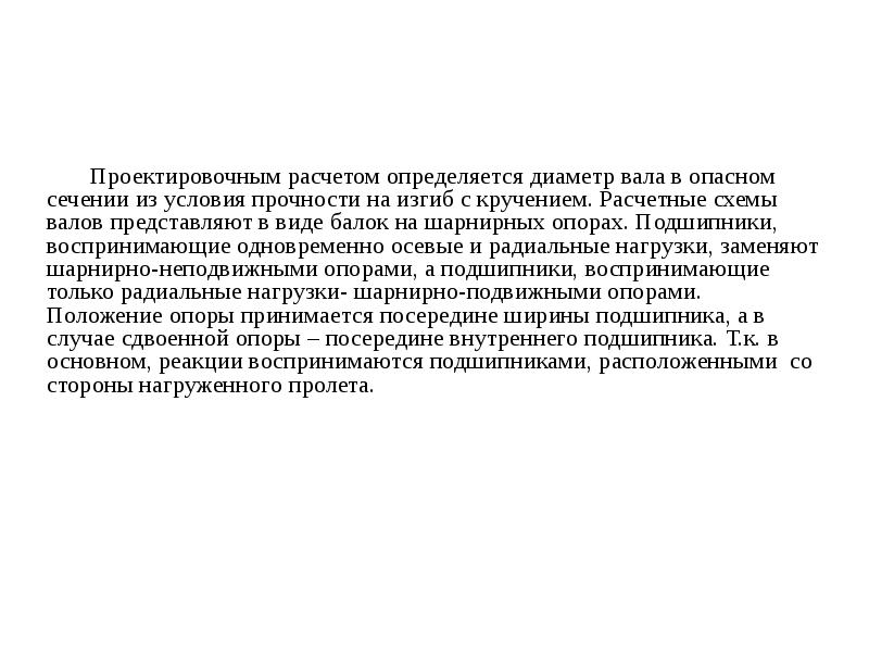 Проектировочным расчетом определяется диаметр вала в опасном сечении из условия прочности Проектировочным расчетом определяется диаметр вала в опасном сечении из условия прочности