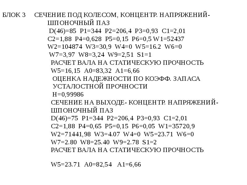 БЛОК 3 СЕЧЕНИЕ ПОД КОЛЕСОМ, КОНЦЕНТР. НАПРЯЖЕНИЙ-
БЛОК 3 БЛОК 3 СЕЧЕНИЕ ПОД КОЛЕСОМ, КОНЦЕНТР. НАПРЯЖЕНИЙ-
БЛОК 3