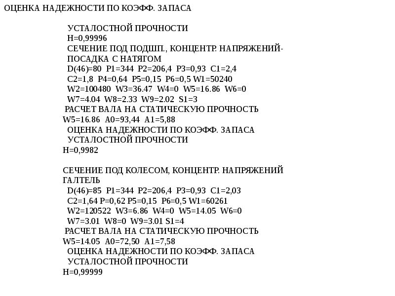 ОЦЕНКА НАДЕЖНОСТИ ПО КОЭФФ. ЗАПАСА
ОЦЕНКА НАДЕЖНОСТИ ПО КОЭФФ. ЗАПАСА
ОЦЕНКА НАДЕЖНОСТИ ПО КОЭФФ. ЗАПАСА
ОЦЕНКА НАДЕЖНОСТИ ПО КОЭФФ. ЗАПАСА