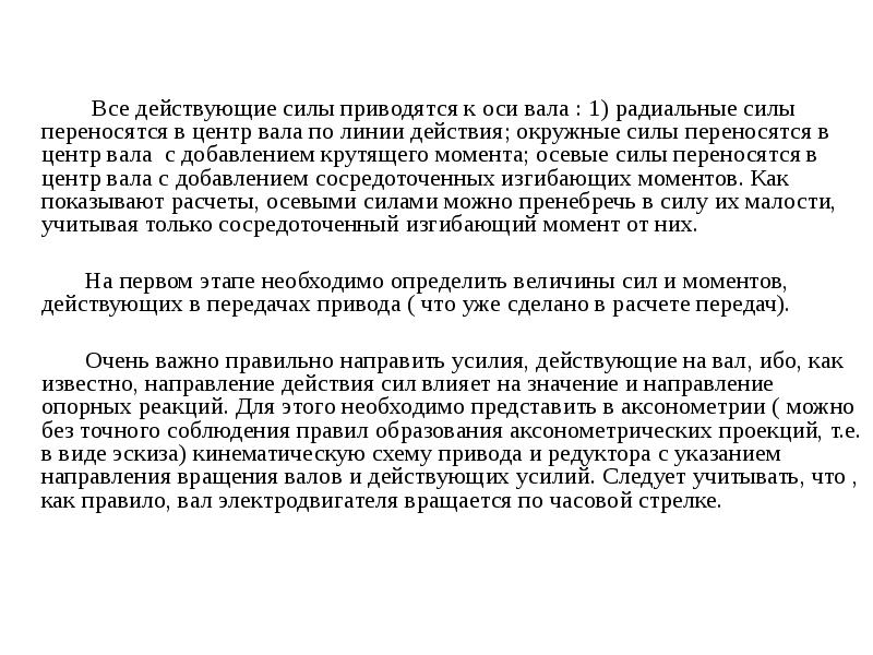 Все действующие силы приводятся к оси вала : 1) радиальные силы Все действующие силы приводятся к оси вала : 1) радиальные силы