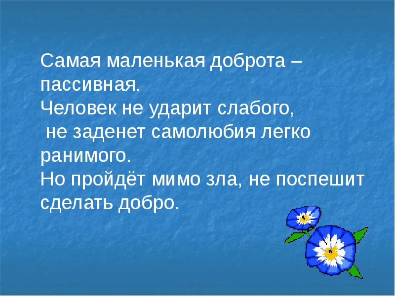 Презентация на тему добро. Пассивная доброта примеры. Картинка маленькая доброта - пассивная. Доброта комментарий.