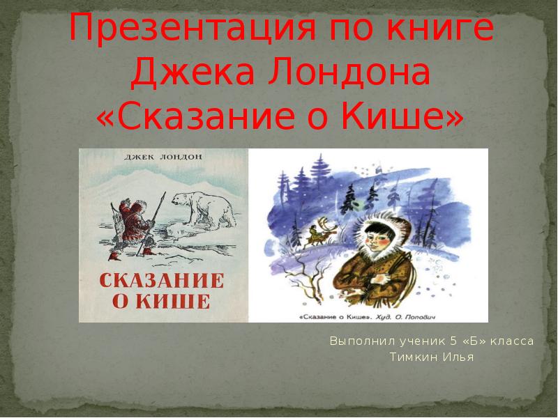 Урок литературы в 5 классе джек лондон сказание о кише презентация