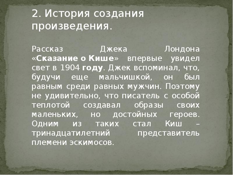 Сказание о кише тест с ответами. Сказание о Кише. Презентация история создания Сказание о Кише. Д Лондон Сказание о Кише презентация 5 класс. КИШ Сказание о Кише.